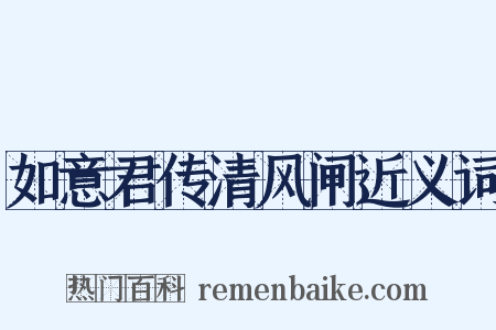 如意君传清风闸近义词是什么意思的图片
